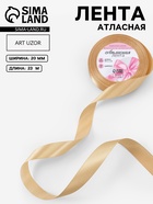 Лента атласная, 20 мм, 23±1 м, бежевая №123 - Фото 1