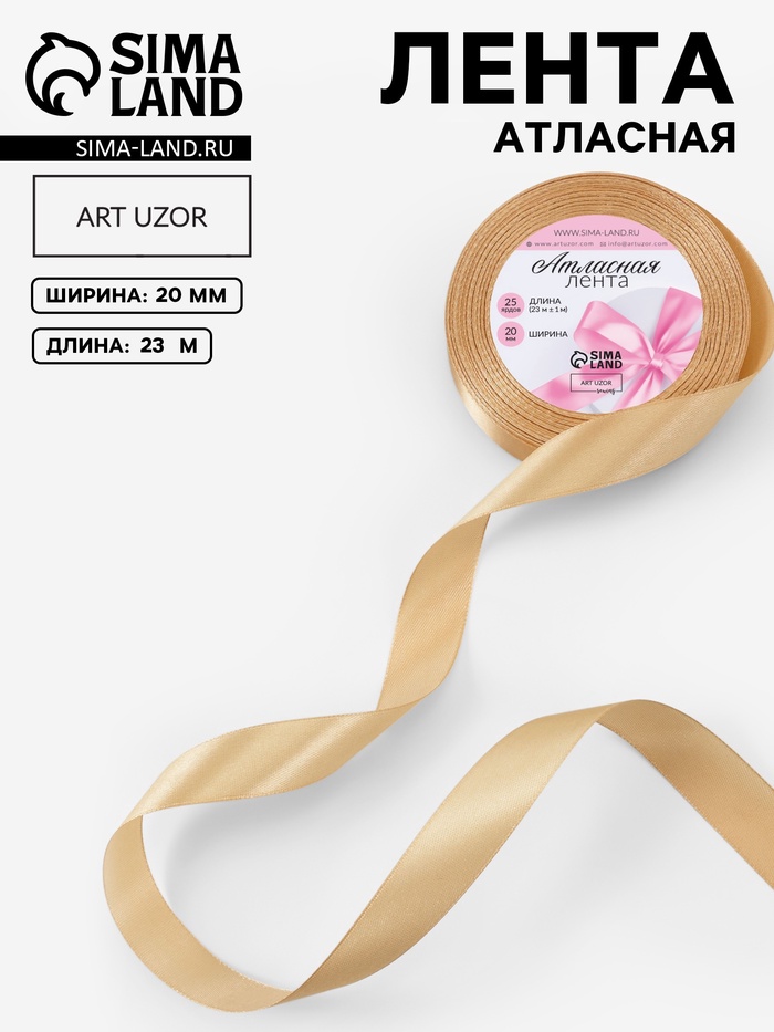 Лента атласная, 20 мм × 23±1 м, цвет шампань №123