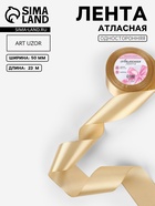 Лента атласная, 50 мм, 23±1 м, тёмно-бежевая №123 - Фото 1
