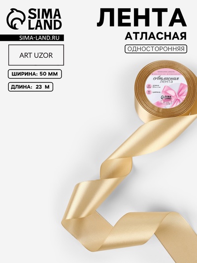 Лента атласная, 50 мм, 23±1 м, тёмно-бежевая №123