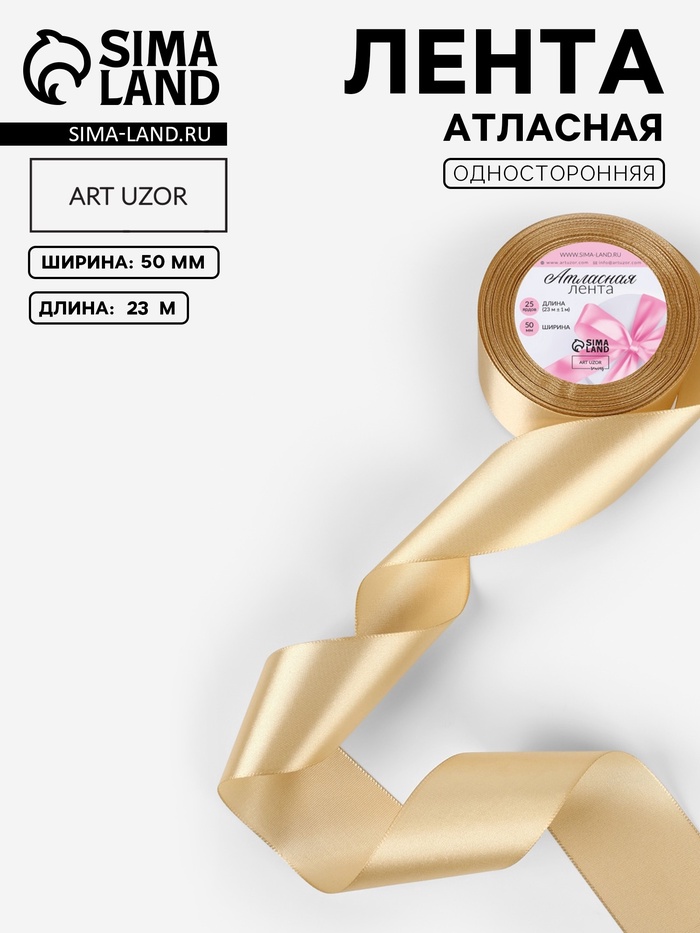 Лента атласная, 50 мм, 23±1 м, тёмно-бежевая №123