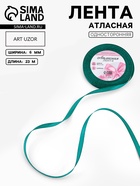 Лента атласная, 6 мм, 23±1 м, зелёная №126 - Фото 1