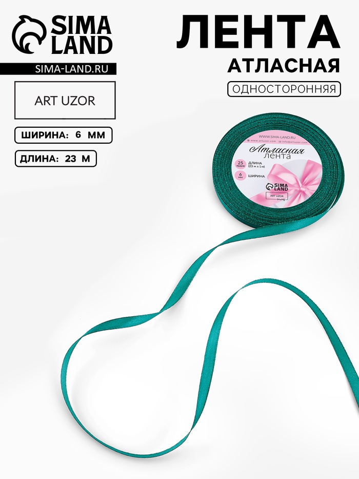 Лента атласная, 6 мм, 23±1 м, зелёная №126