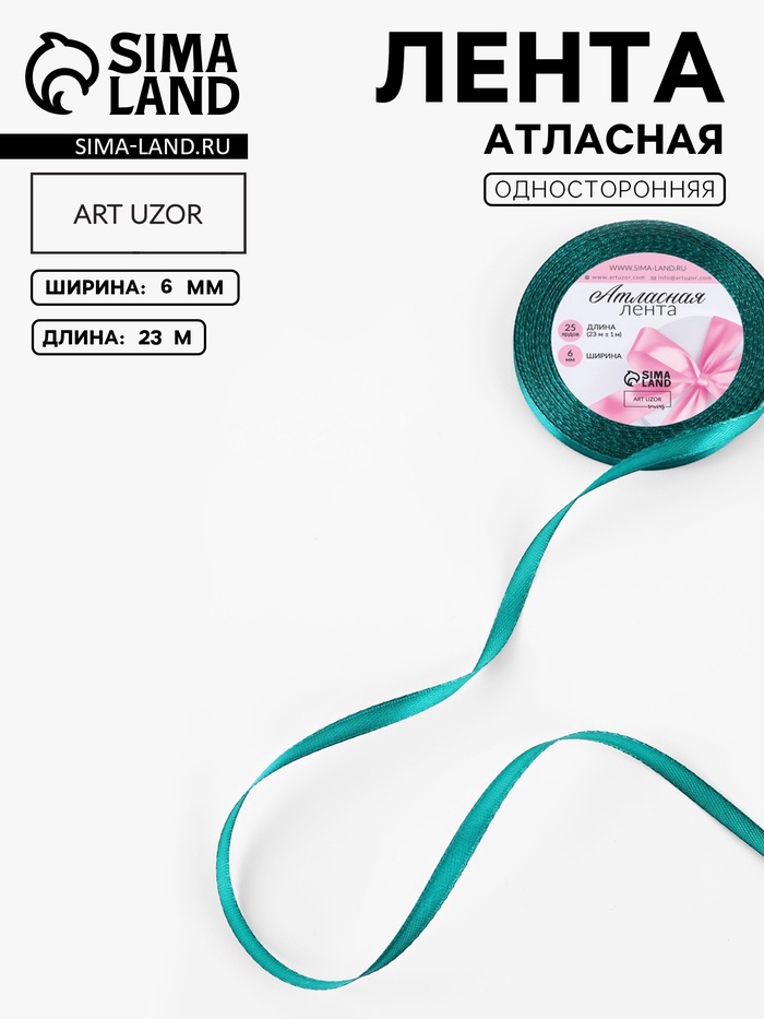 Лента атласная, 6 мм, 23±1 м, зелёная №126