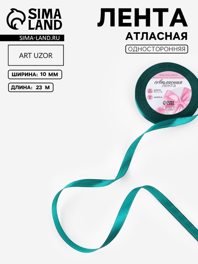 Лента атласная, 10 мм, 23±1 м, зелёная №126