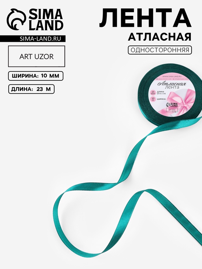 Лента атласная, 10 мм, 23±1 м, зелёная №126