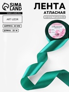 Лента атласная, 40 мм, 23±1 м, зелёная - Фото 1