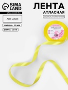 Лента атласная, 12 мм, 23±1 м, жёлтая №15 - Фото 1