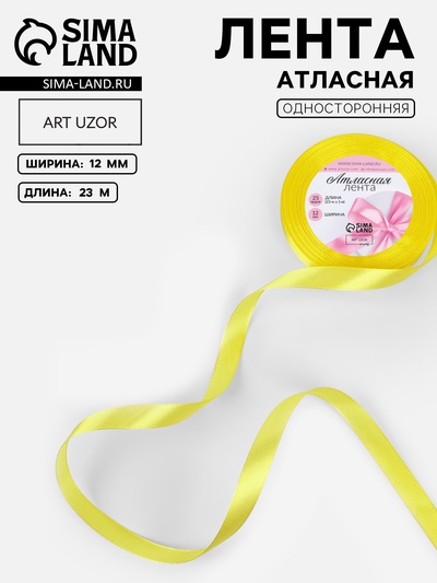 Лента атласная, 12 мм, 23±1 м, жёлтая №15