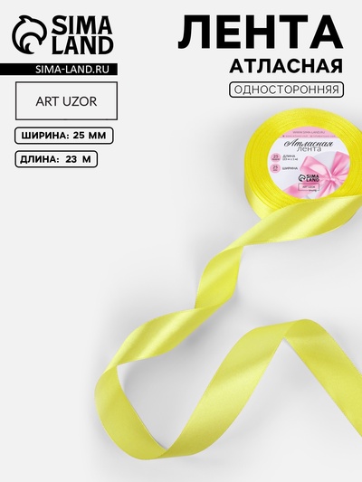Лента атласная, 25 мм, 23±1 м, жёлтая