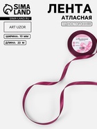 Лента атласная, 10 мм, 23±1 м, фиолетовая №252 - Фото 1