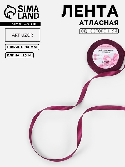 Лента атласная, 10 мм, 23±1 м, фиолетовая №252