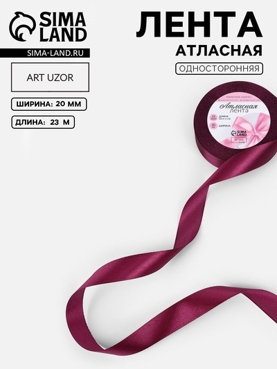 Лента атласная, 20 мм, 23±1 м, фиолетовая №252