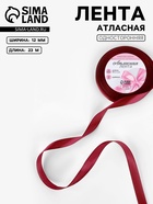 Лента атласная, 12 мм, 23±1 м, бордовая №165 - Фото 1