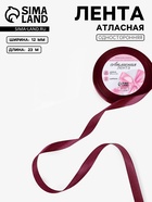 Лента атласная, 12 мм, 23±1 м, бордовая №165 - Фото 1