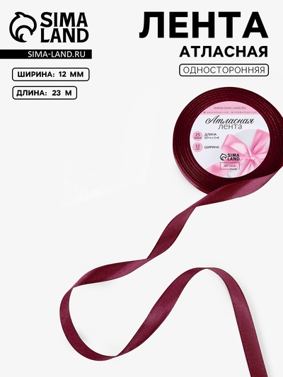 Лента атласная, 12 мм, 23±1 м, бордовая №165