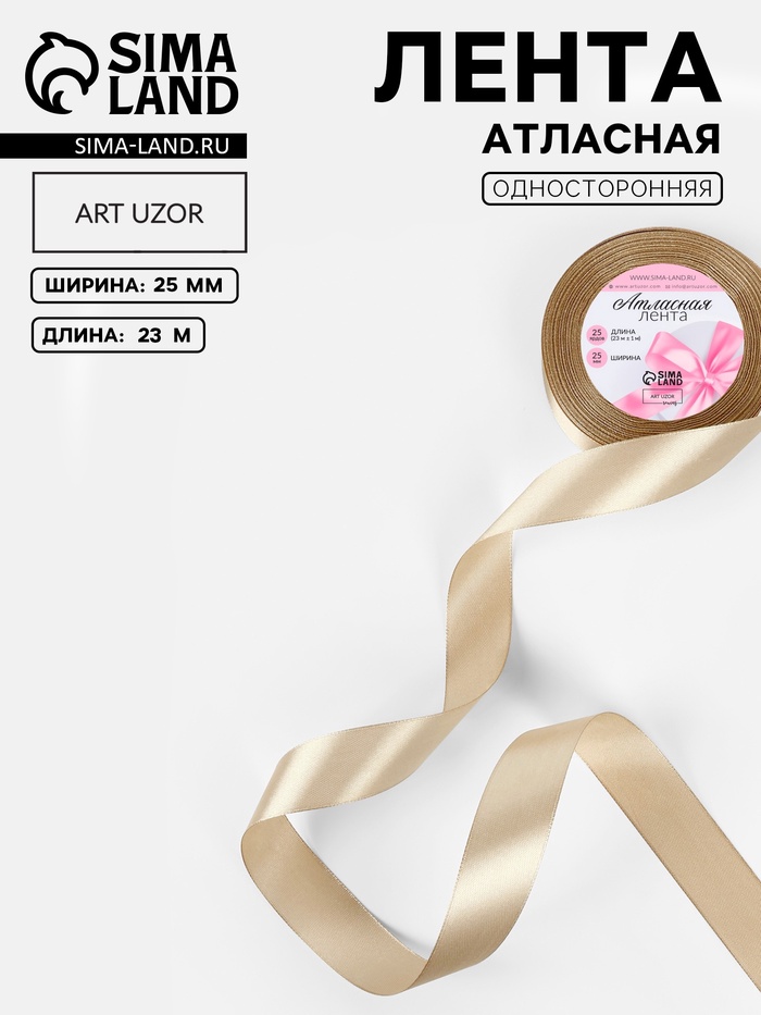 Лента атласная, 25 мм, 23±1 м, тёмно-бежевая №268