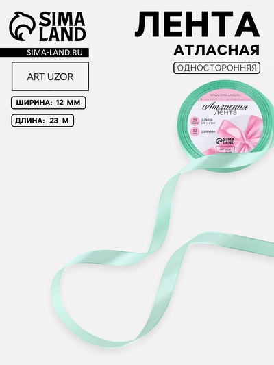 Лента атласная, 12 мм, 23±1 м, нежно-зелёная №181