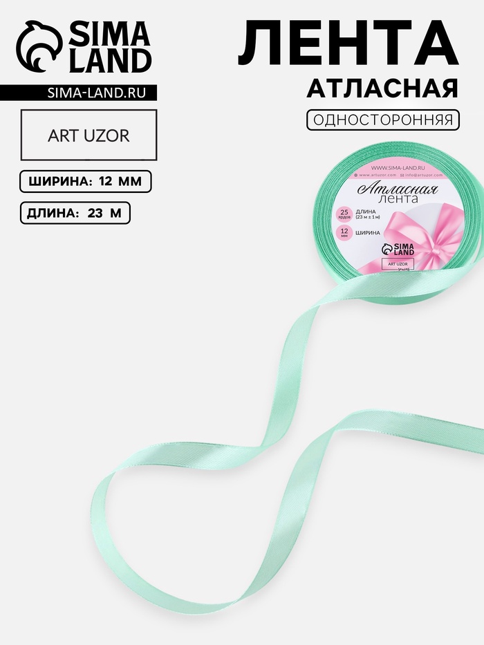 Лента атласная, 12 мм, 23±1 м, нежно-зелёная №181