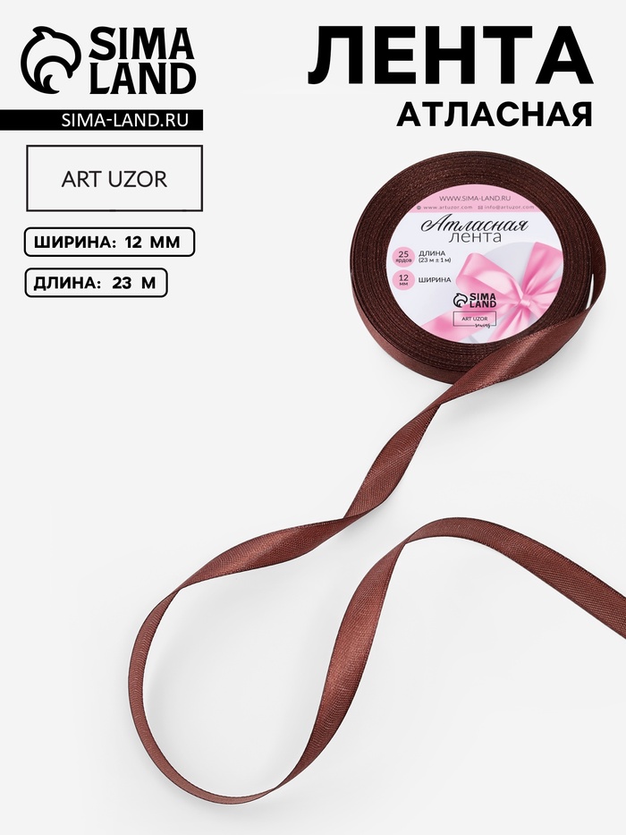 Лента атласная, 12 мм × 23 ± 1 м, цвет шоколадный №31
