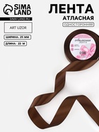 Лента атласная, 25 мм, 23±1 м, коричневая - Фото 1