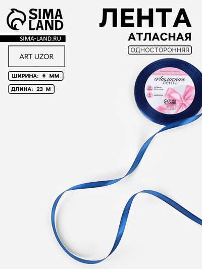 Лента атласная, 6 мм, 23±1 м, тёмно-синяя №38