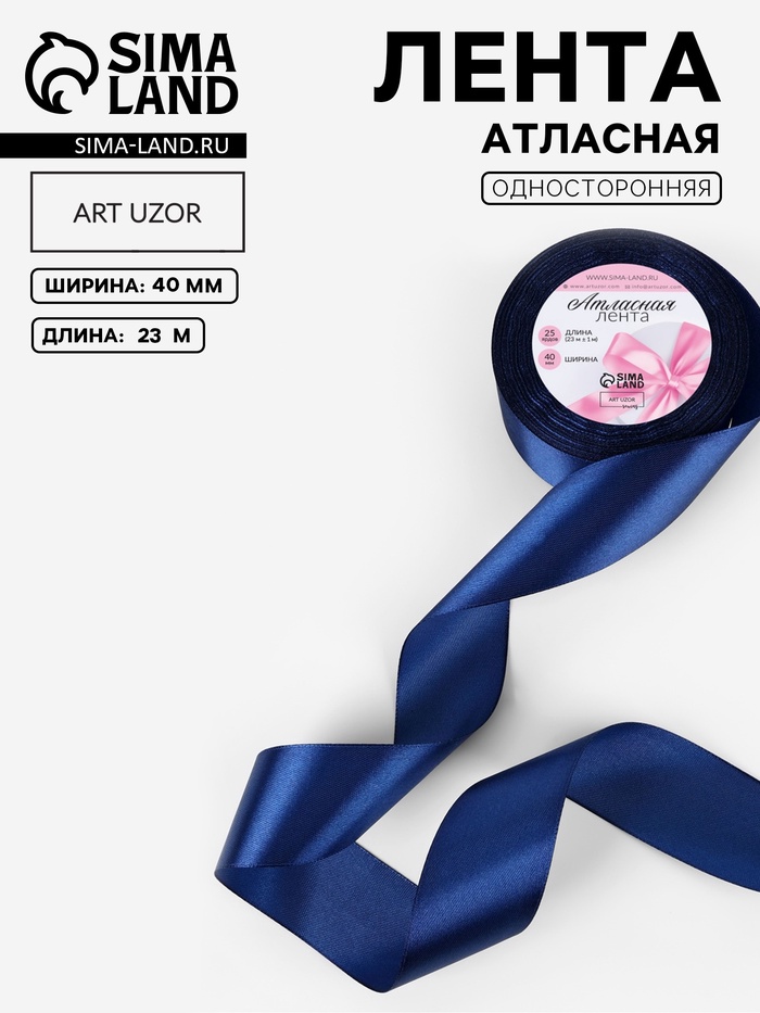 Лента атласная, 40 мм, 23±1 м, тёмно-синяя №38