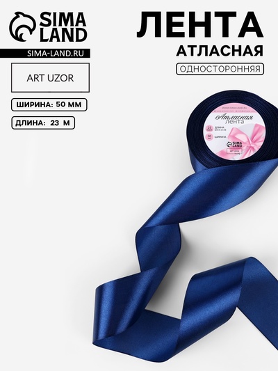 Лента атласная, 50 мм, 23±1 м, тёмно-синяя №38
