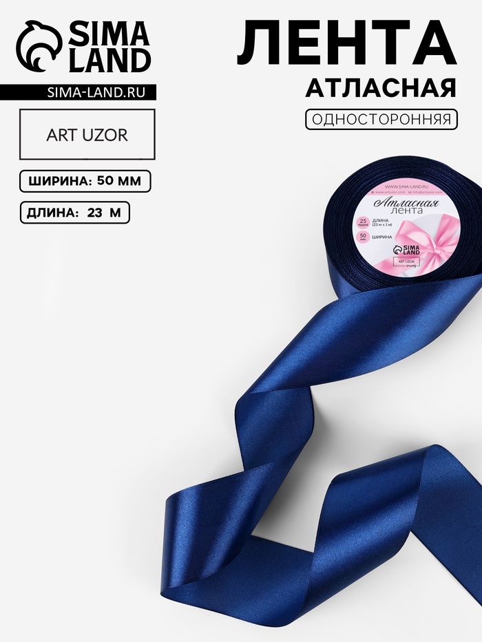 Лента атласная, 50 мм, 23±1 м, тёмно-синяя №38