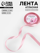 Лента атласная, 12 мм, 23±1 м, пастельно-розовая - Фото 1