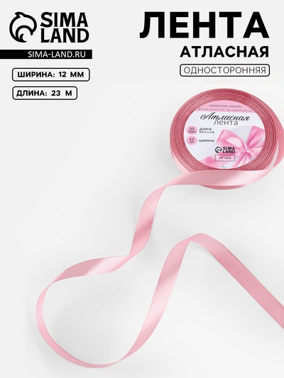 Лента атласная, 12 мм, 23±1 м, пастельно-розовая