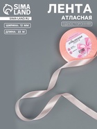 Лента атласная, 12 мм, 23±1 м, пастельно-розовая - Фото 1