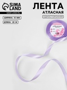 Лента атласная, 12 мм, 23±1 м, нежно-сиреневая №44 - Фото 1