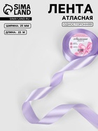 Лента атласная, 25 мм, 23±1 м, нежно-сиреневая №44 - Фото 1