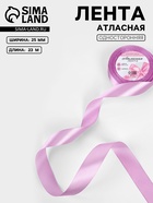 Лента атласная, 25 мм, 23±1 м, светло-сиреневая - Фото 1