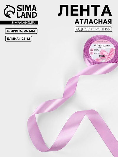 Лента атласная, 25 мм, 23±1 м, светло-сиреневая