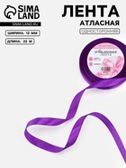 Лента атласная, 12 мм, 23±1 м, фиолетовая №34 - Фото 1