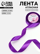 Лента атласная, 25 мм, 23±1 м, фиолетовая №34 - Фото 1
