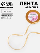 Лента атласная, 6 мм, 23±1 м, золотисто-бежевая №186 - Фото 1