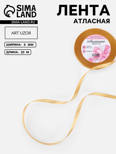 Лента атласная, 6 мм, 23±1 м, золотисто-бежевая №186