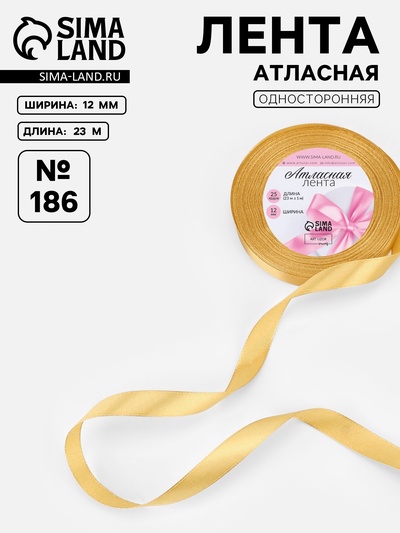 Лента атласная, 12 мм, 23±1 м, золотисто-бежевая №186