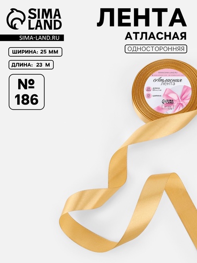Лента атласная, 25 мм, 23±1 м, золотисто-бежевая №186