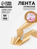 Лента атласная, 50 мм, 23±1 м, золотисто-бежевая №186 - Фото 1