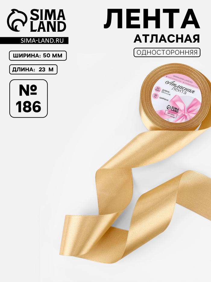 Лента атласная, 50 мм, 23±1 м, золотисто-бежевая №186