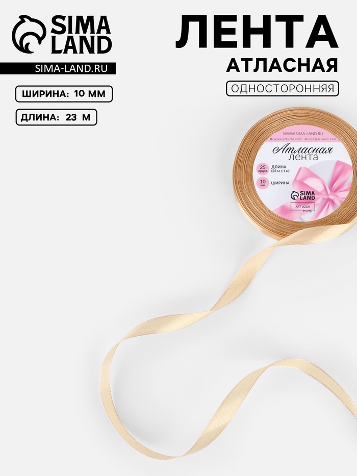 Лента атласная, 10 мм, 23±1 м, бежевая №267