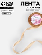 Лента атласная, 12 мм, 23±1 м, бежевая №267 - Фото 1