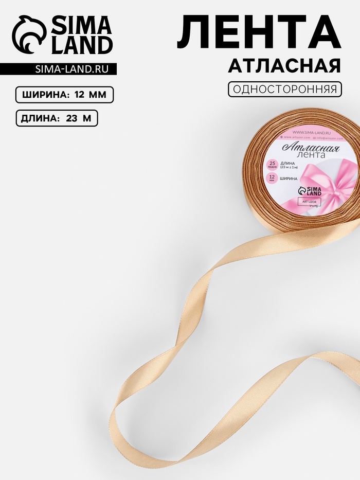 Лента атласная, 12 мм, 23±1 м, бежевая №267