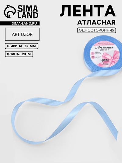 Лента атласная, 12 мм, 23±1 м, небесно-голубая №278