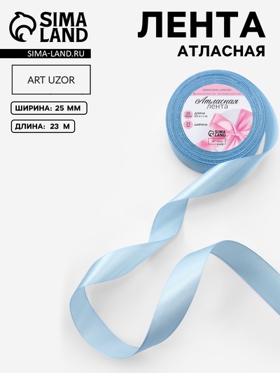 Лента атласная, 25 мм, 23±1 м, небесно-голубая №278