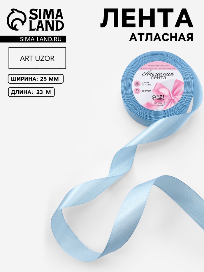 Лента атласная, 25 мм, 23±1 м, небесно-голубая №278